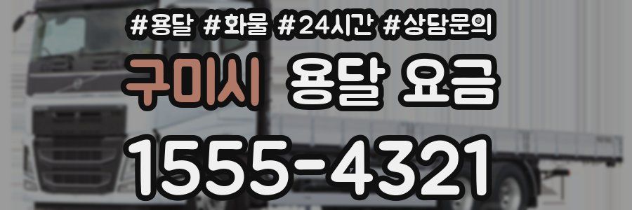 구미시 용달 요금