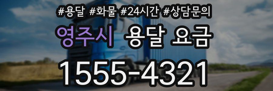 영주시 용달 요금