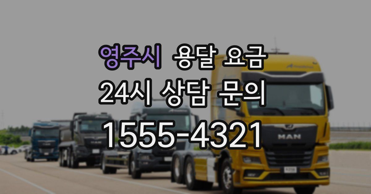 영주시 용달 요금