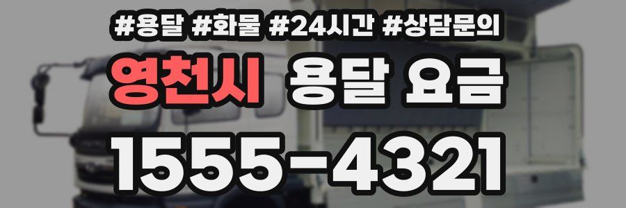 영천시 용달 요금