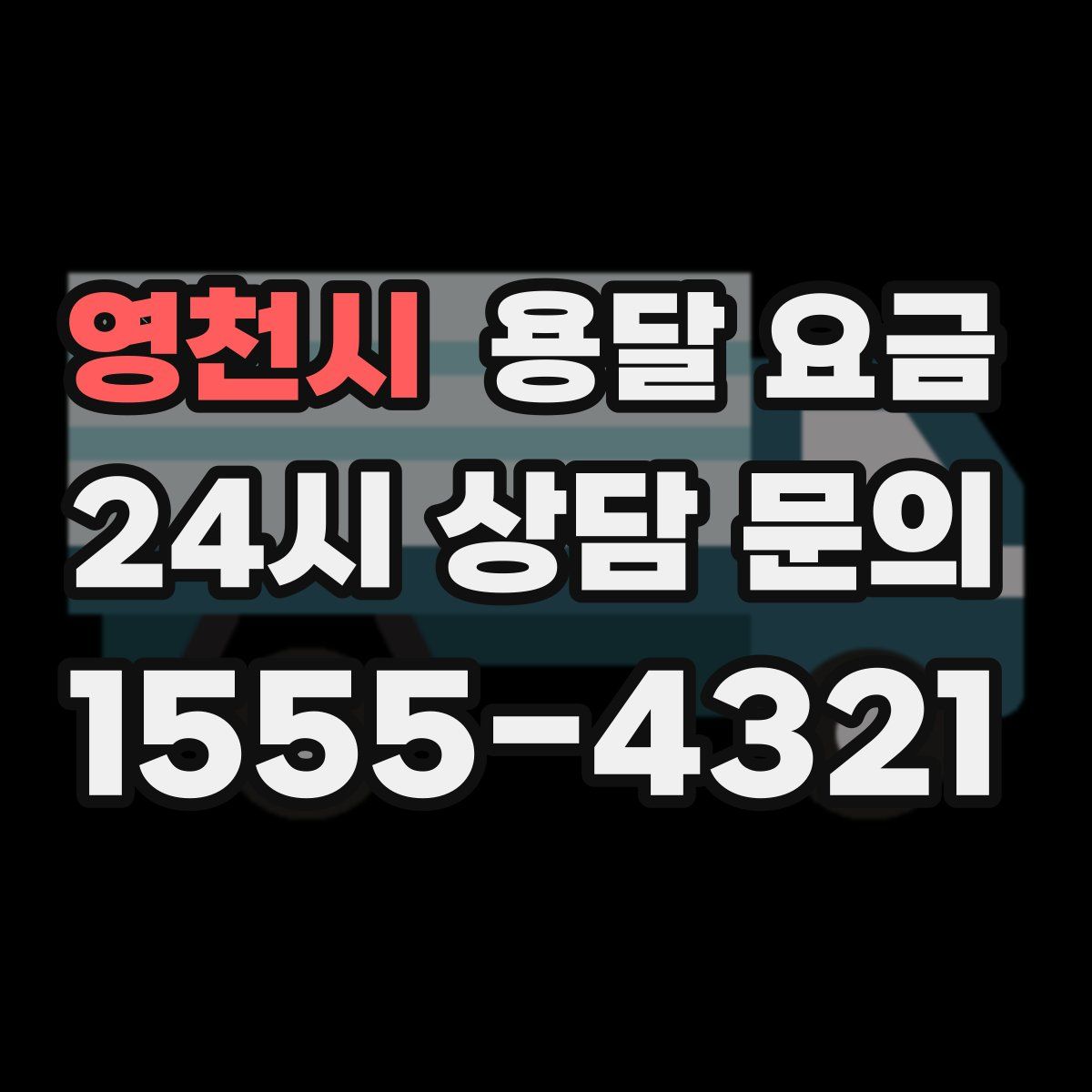 영천시 용달 요금