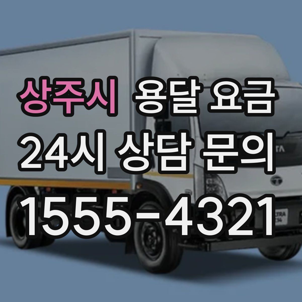 상주시 용달 요금 전화 견적 정확하게 받는 방법