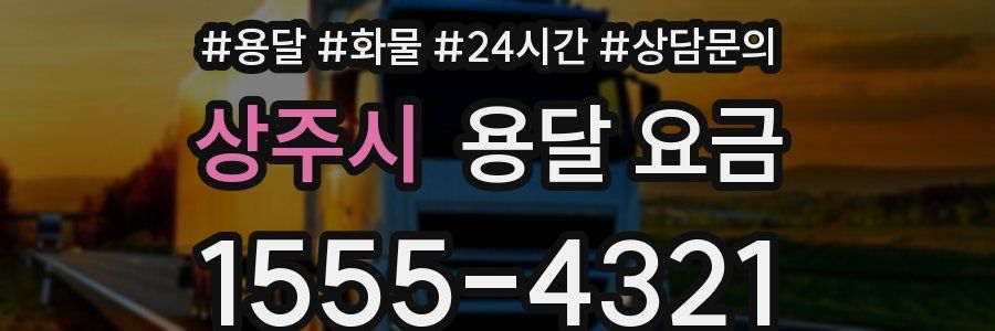 상주시 용달 요금