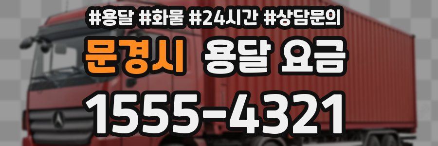 문경시 용달 요금