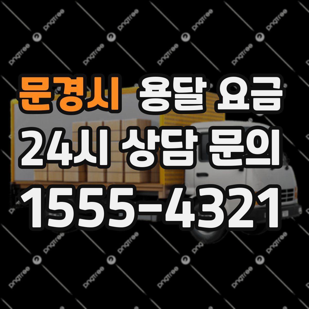 문경시 용달 요금