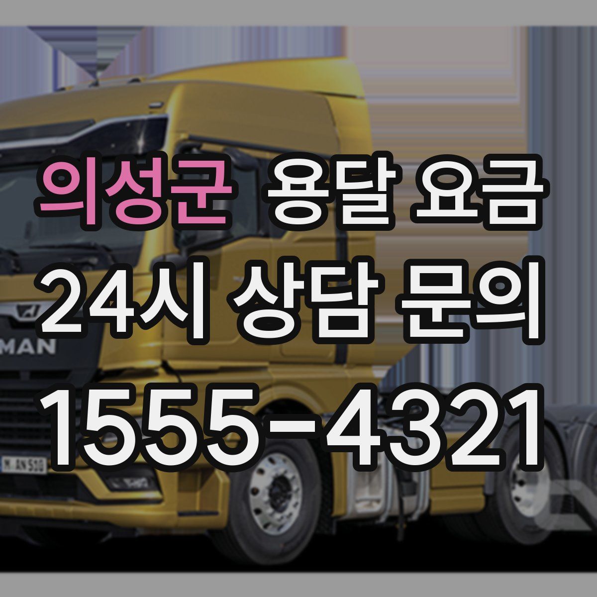 의성군 용달 요금