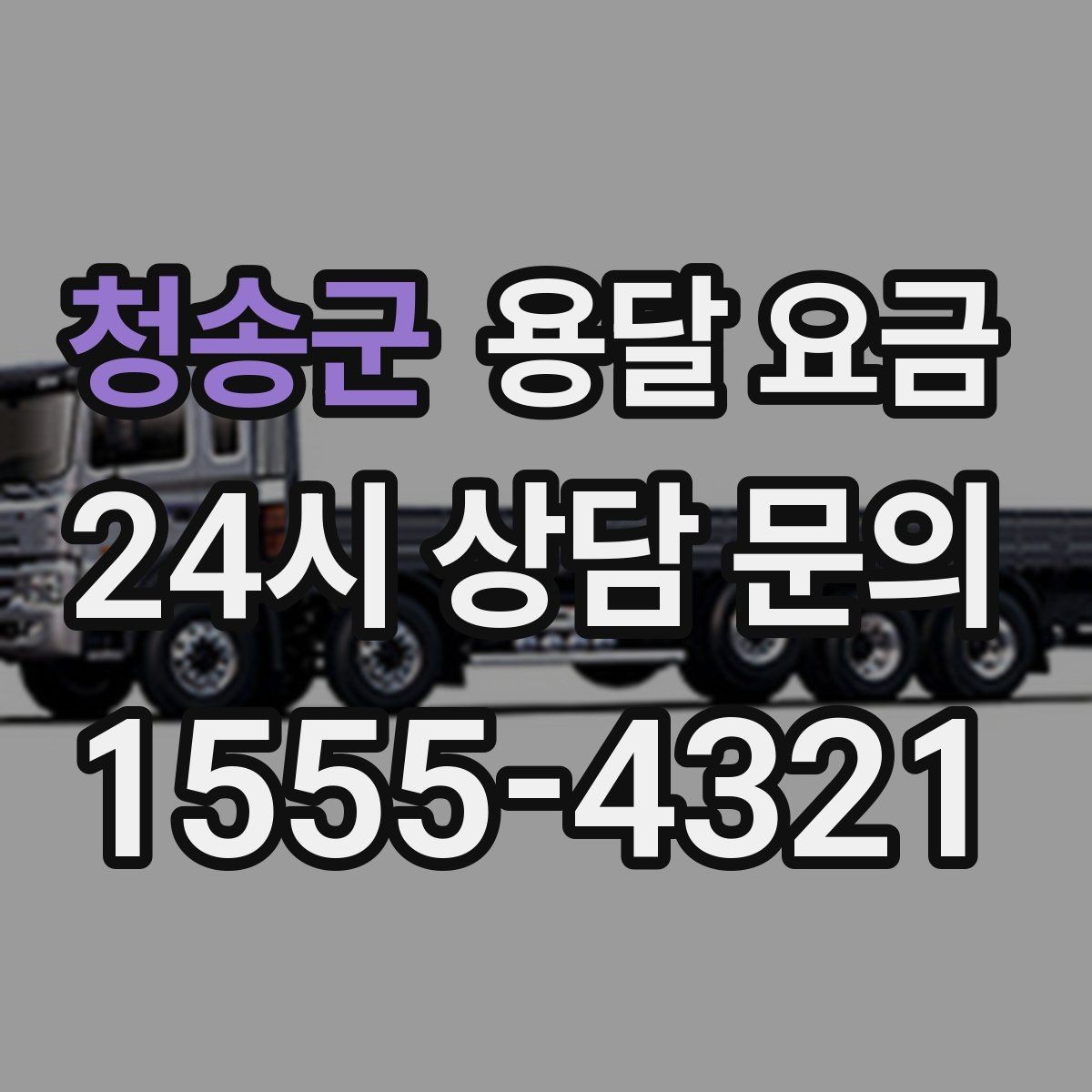 청송군 용달 요금 가장 현실적인 이용 기준 정리