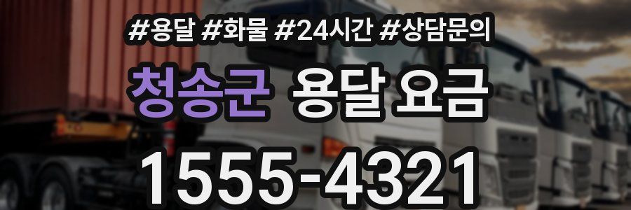 청송군 용달 요금