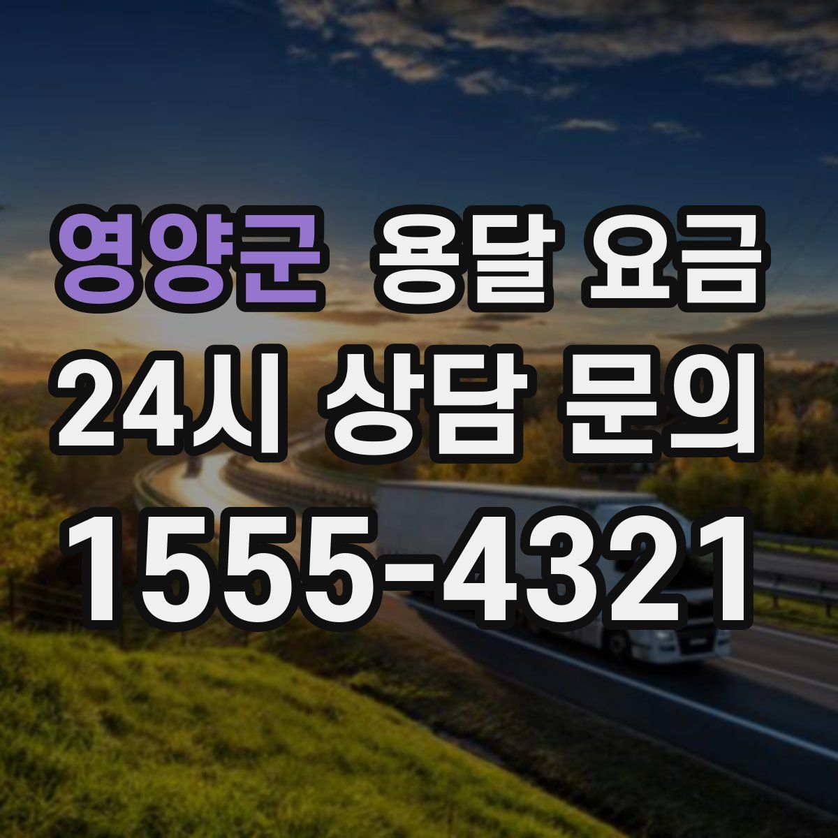 영양군 용달 요금