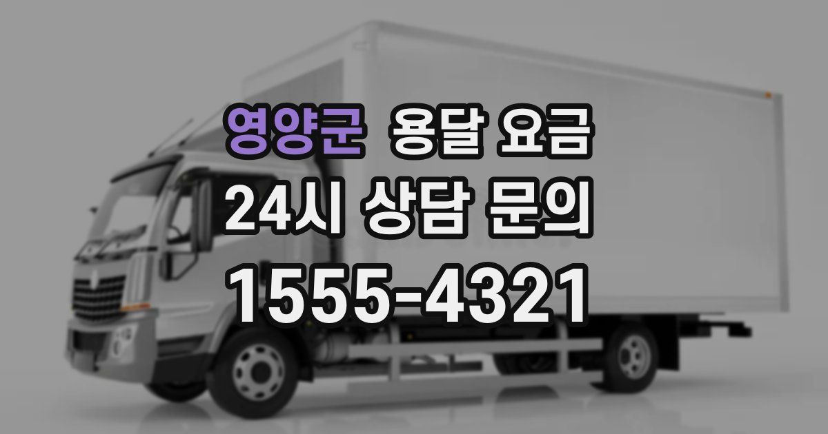 영양군 용달 요금