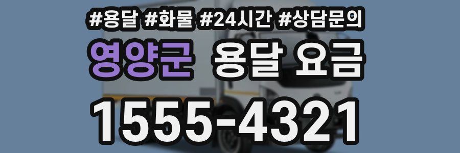 영양군 용달 요금