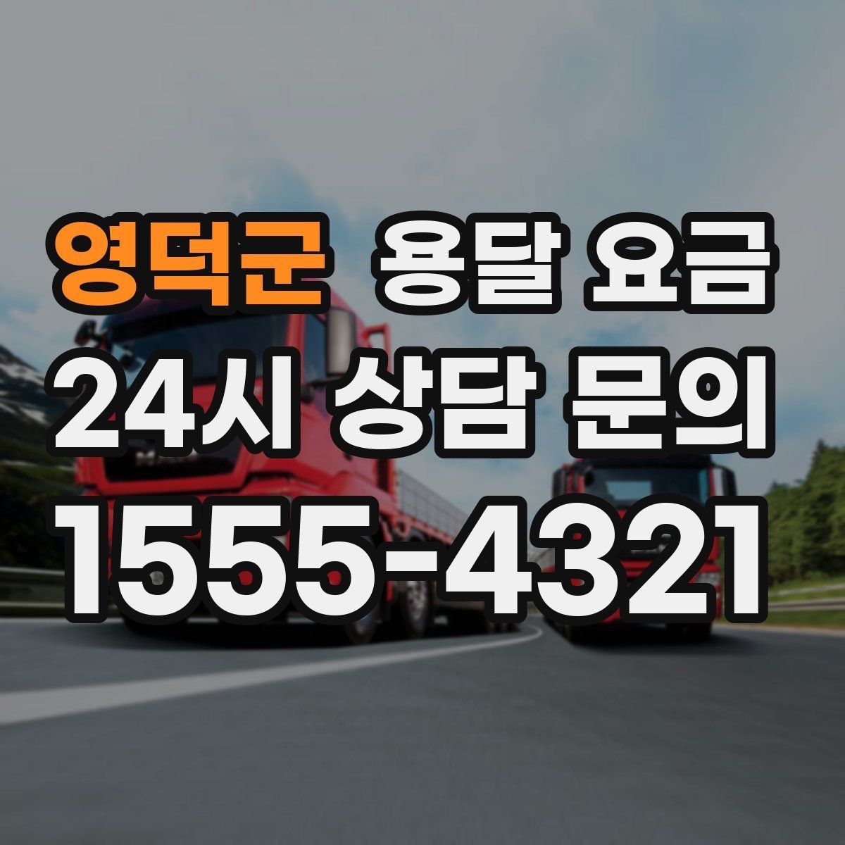 영덕군 용달 요금 현명하게 선택하는 방법