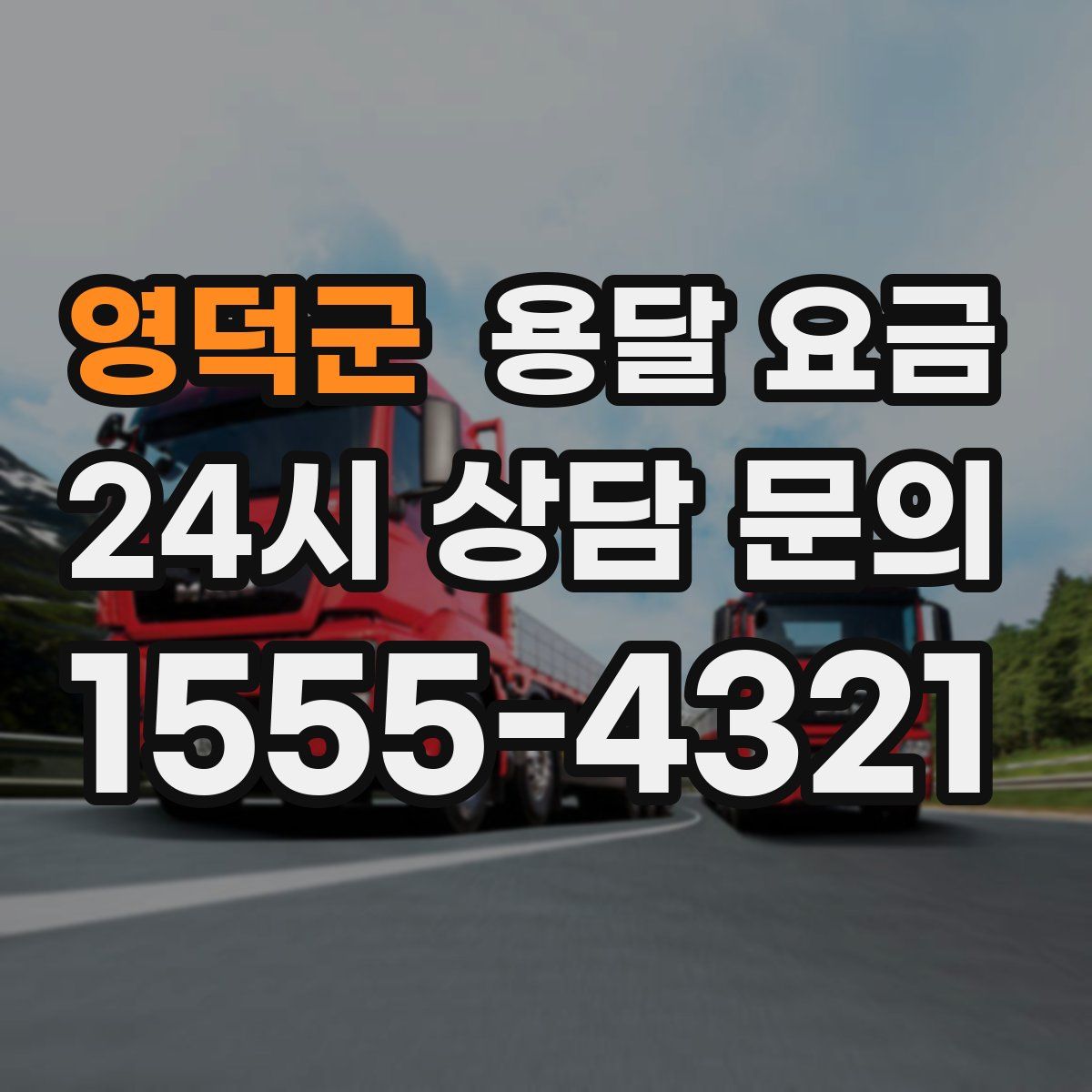 영덕군 용달 요금