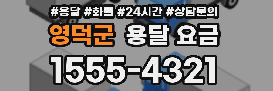 영덕군 용달 요금