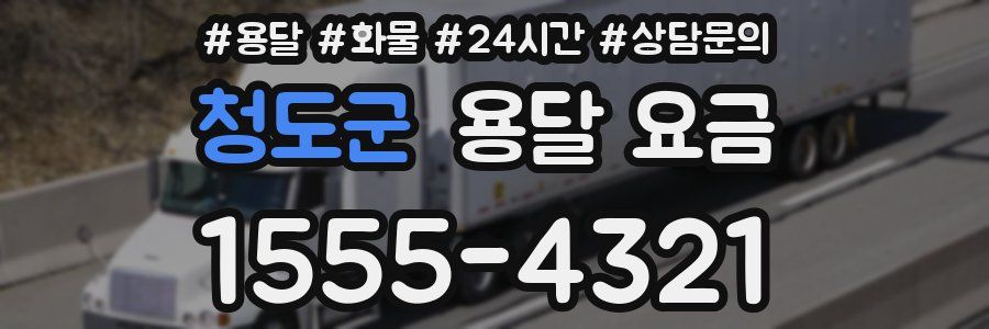 청도군 용달 요금