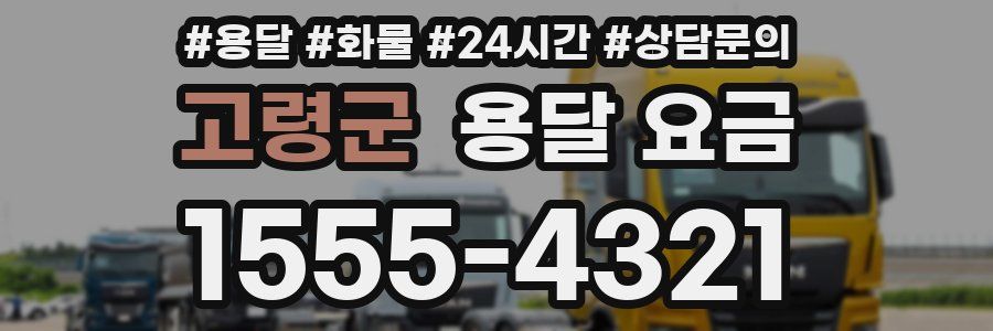 고령군 용달 요금