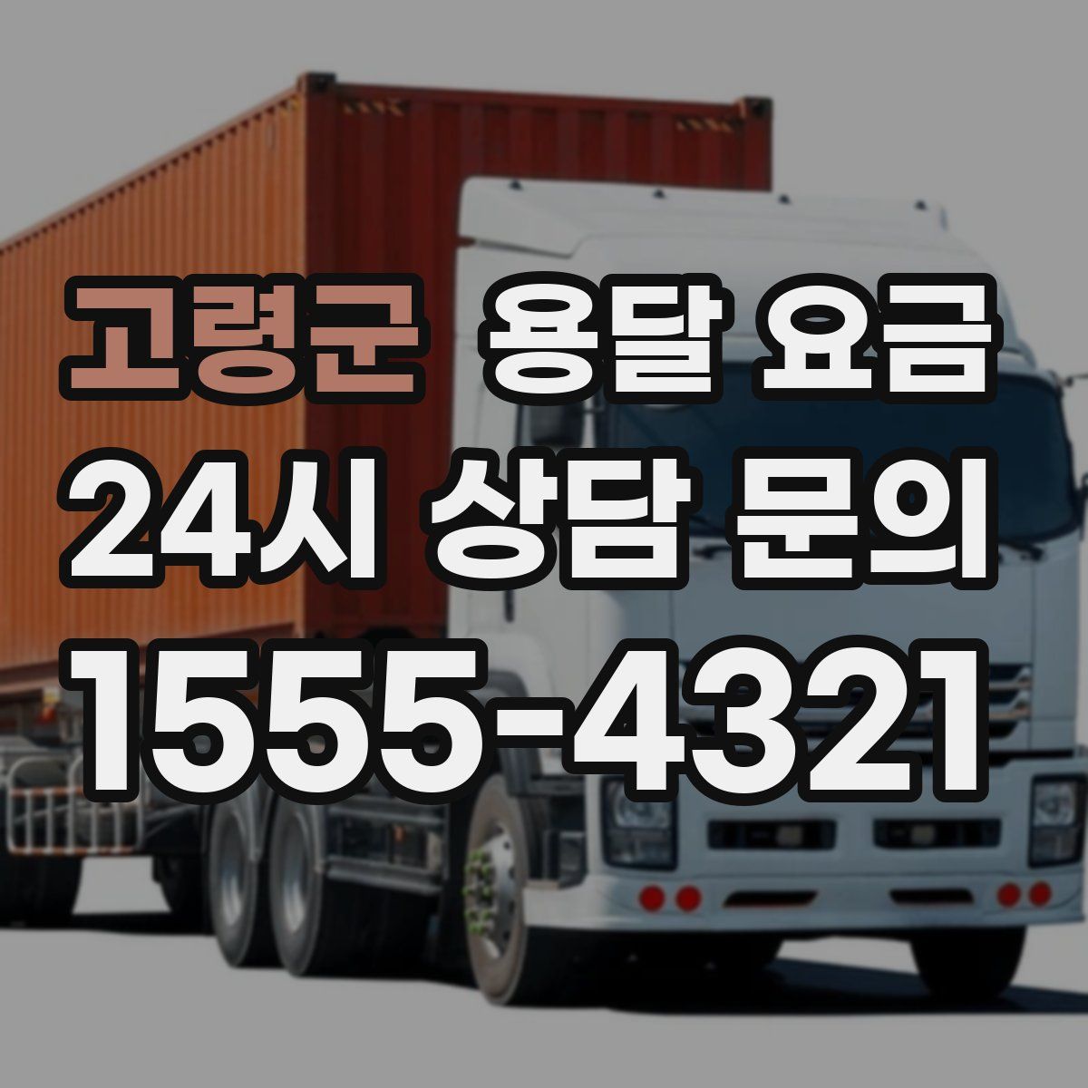 고령군 용달 요금