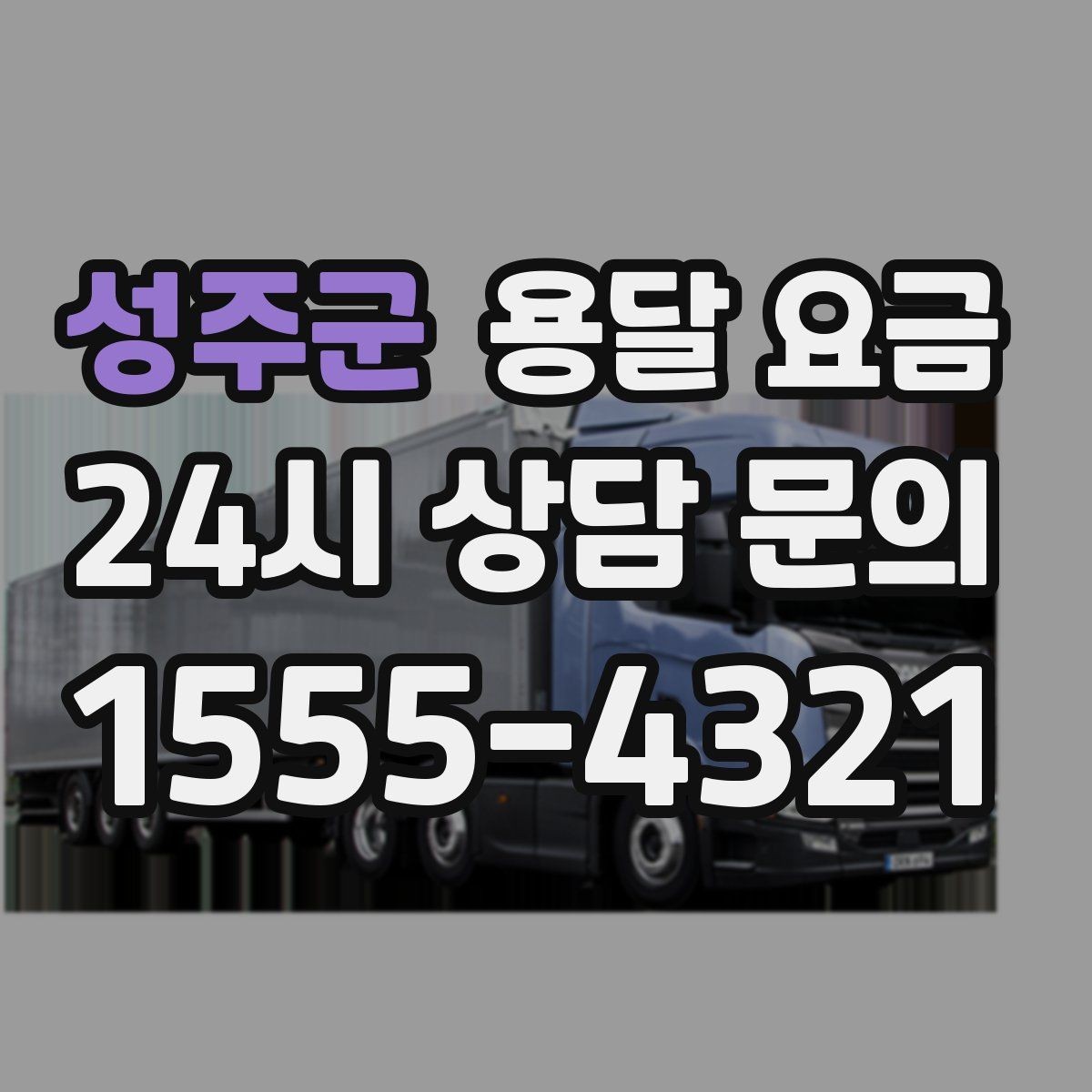 성주군 용달 요금 온라인 견적 활용 방법