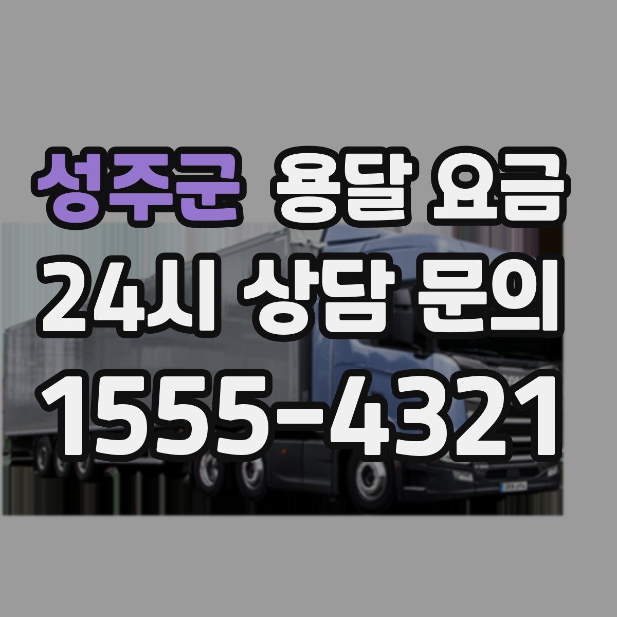 성주군 용달 요금