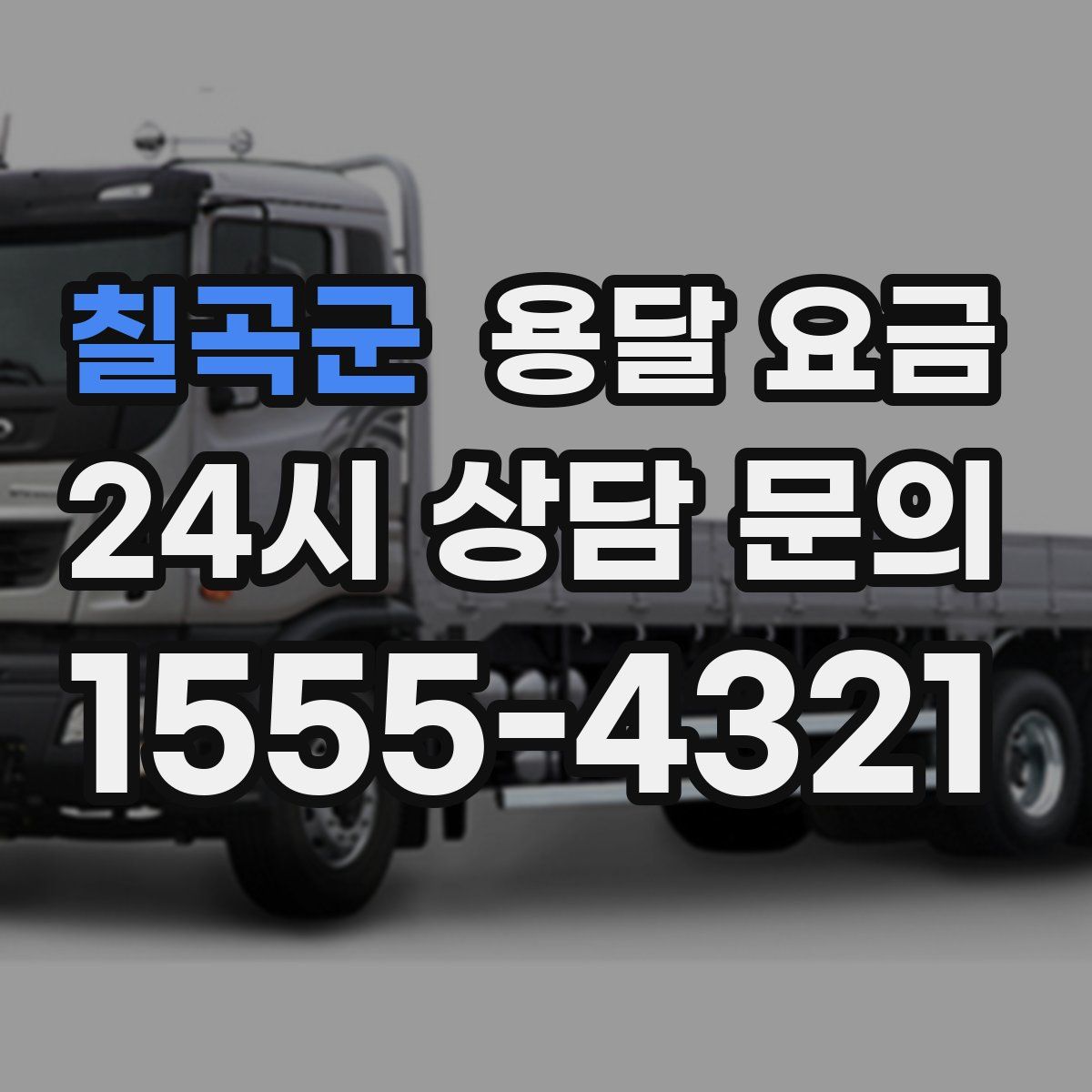 칠곡군 용달 요금