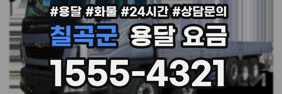 칠곡군 용달 요금