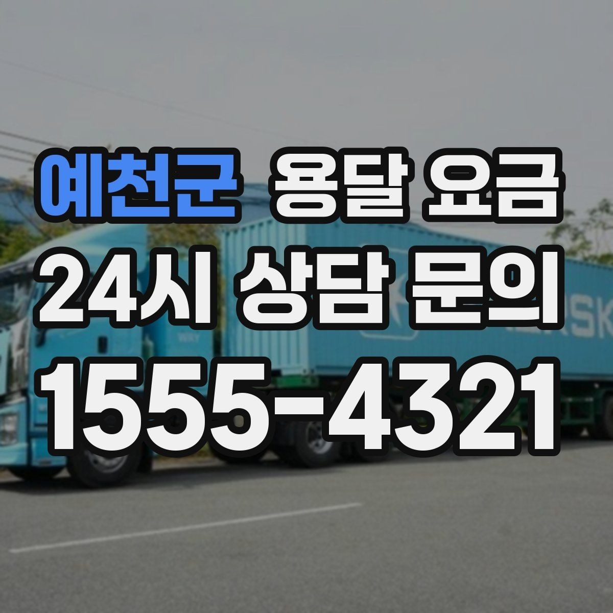 예천군 용달 요금 사다리차 포함 시 전체 비용 변화