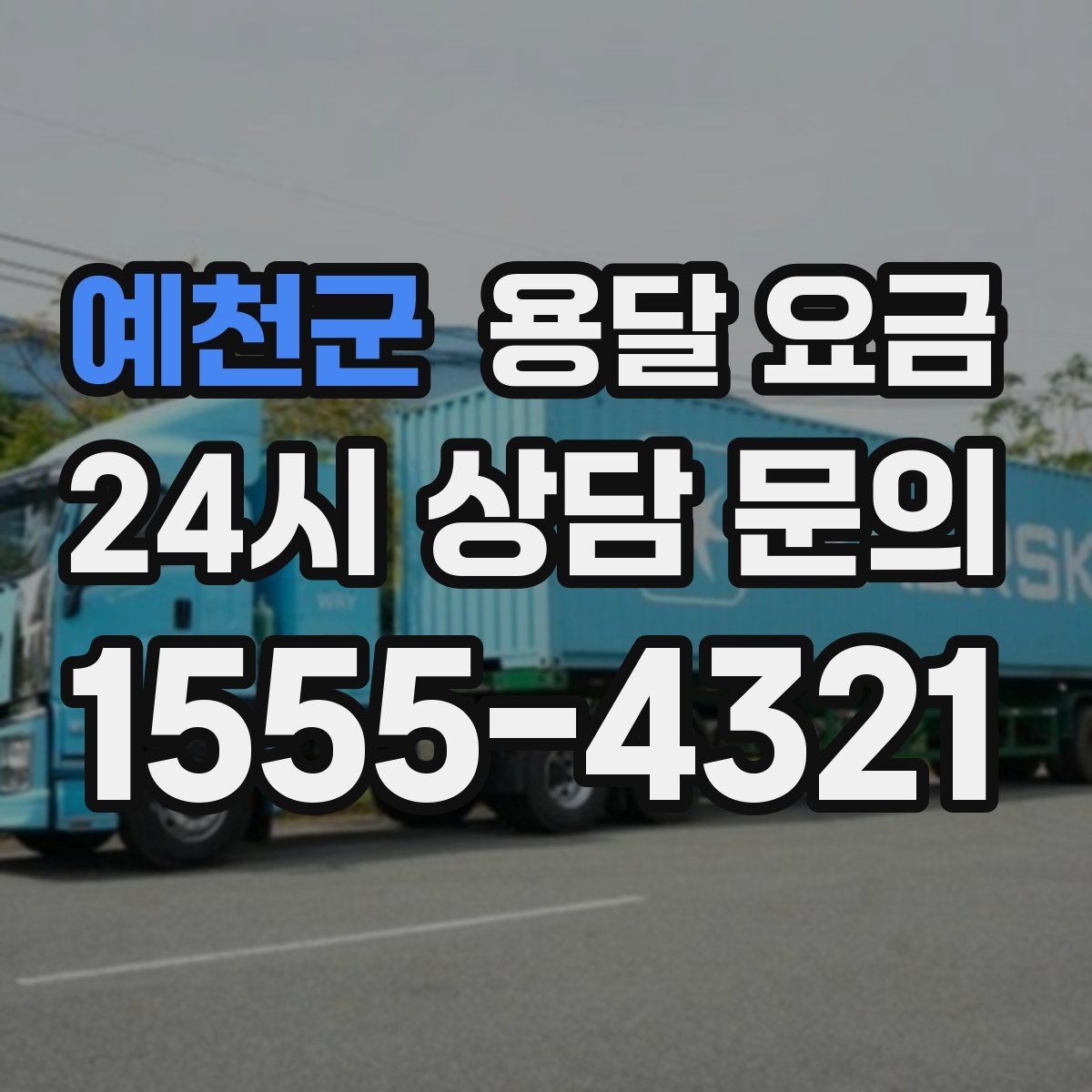 예천군 용달 요금