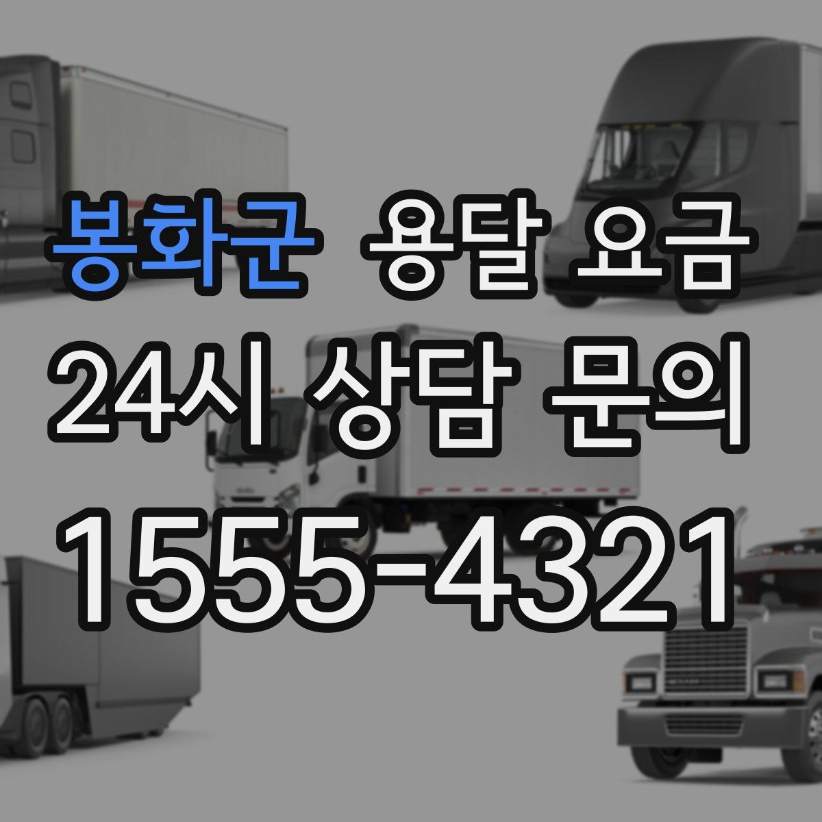 봉화군 용달 요금