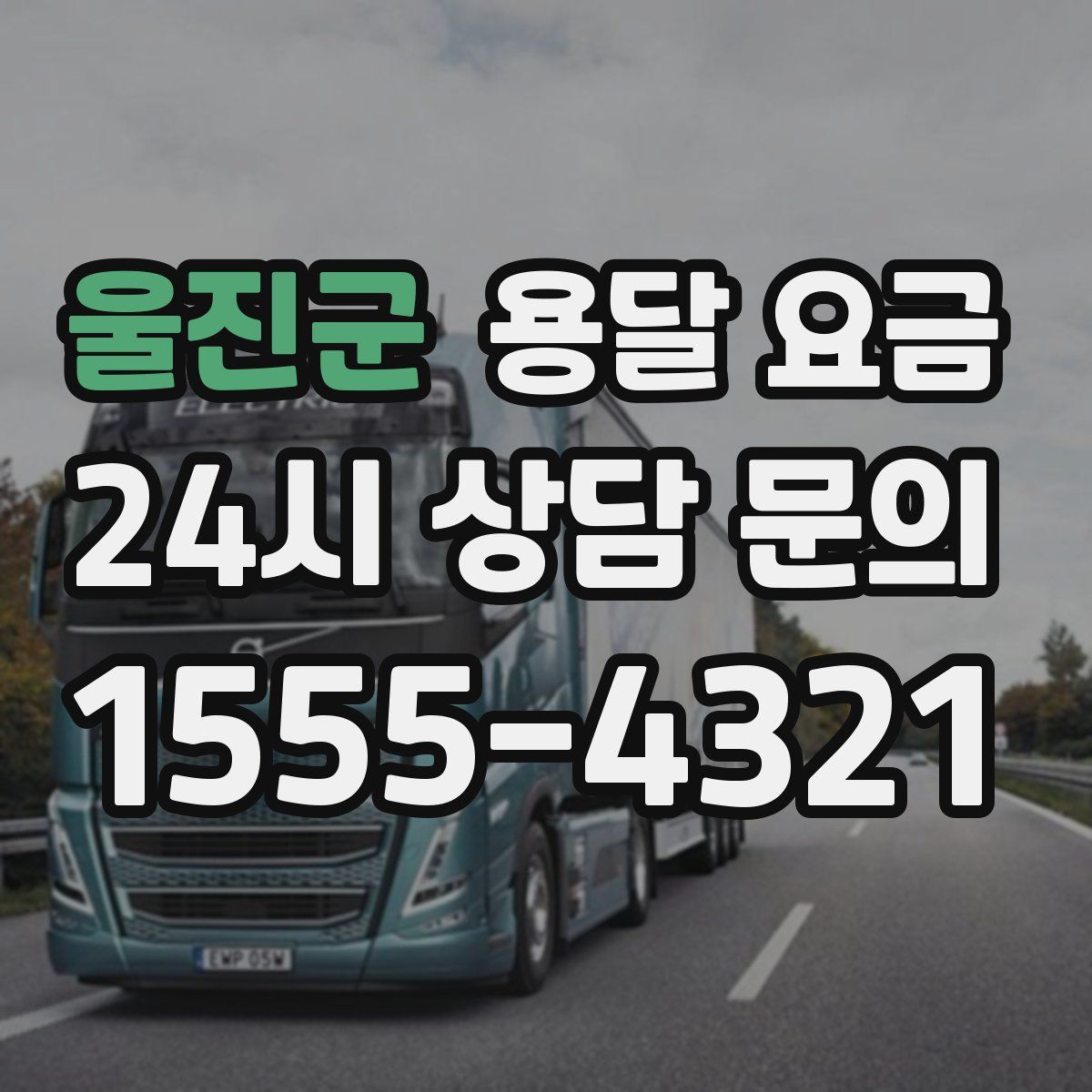 울진군 용달 요금