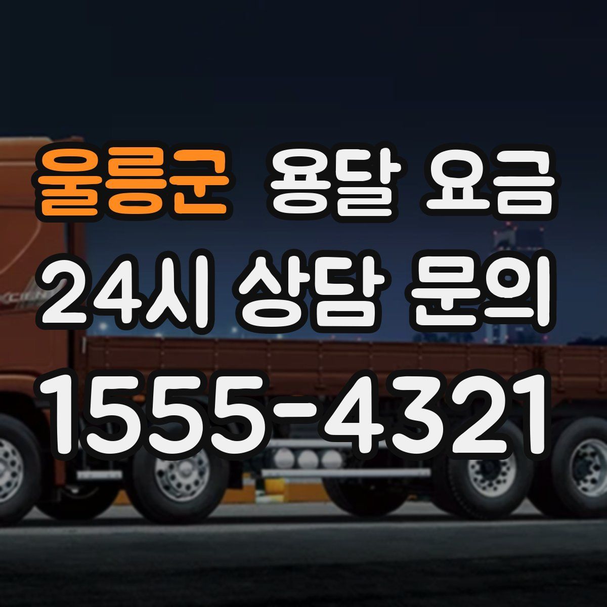 울릉군 용달 요금