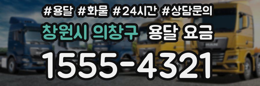 창원시 의창구 용달 요금