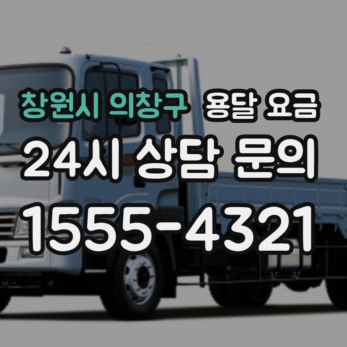 창원시 의창구 용달 요금