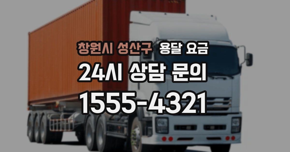 창원시 성산구 용달 요금