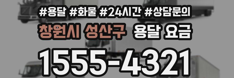 창원시 성산구 용달 요금