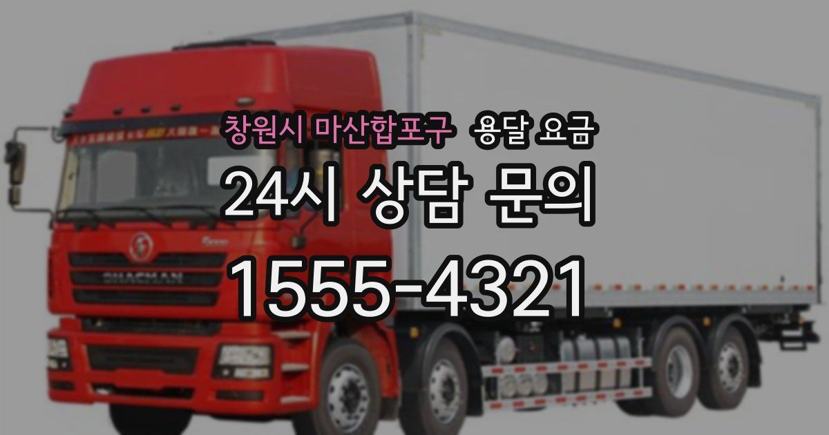 창원시 마산합포구 용달 요금