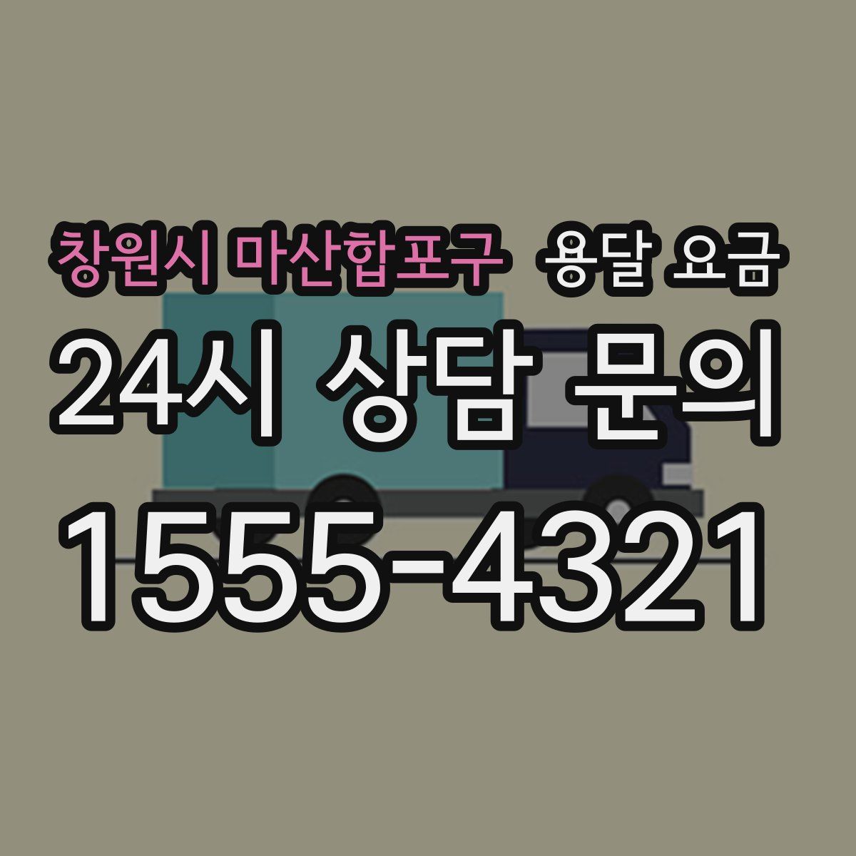 창원시 마산합포구 용달 요금