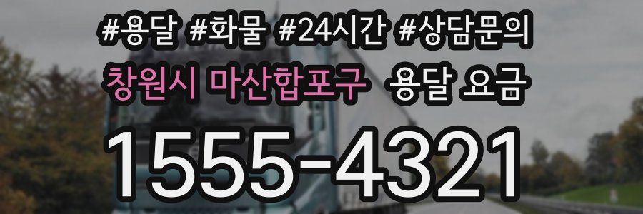 창원시 마산합포구 용달 요금