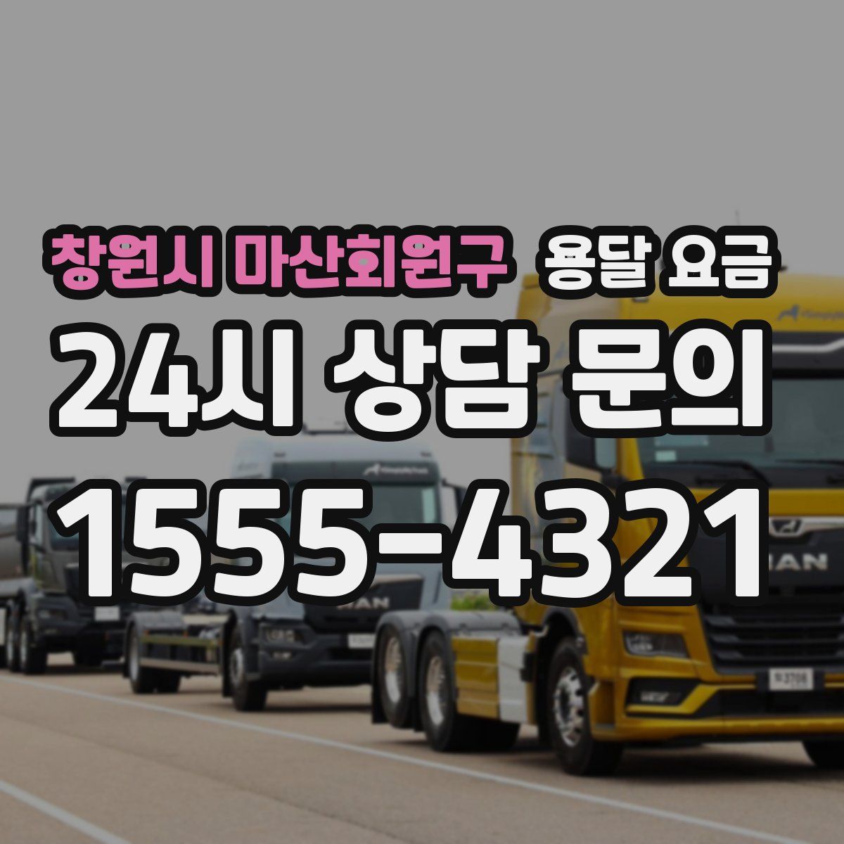 창원시 마산회원구 용달 요금