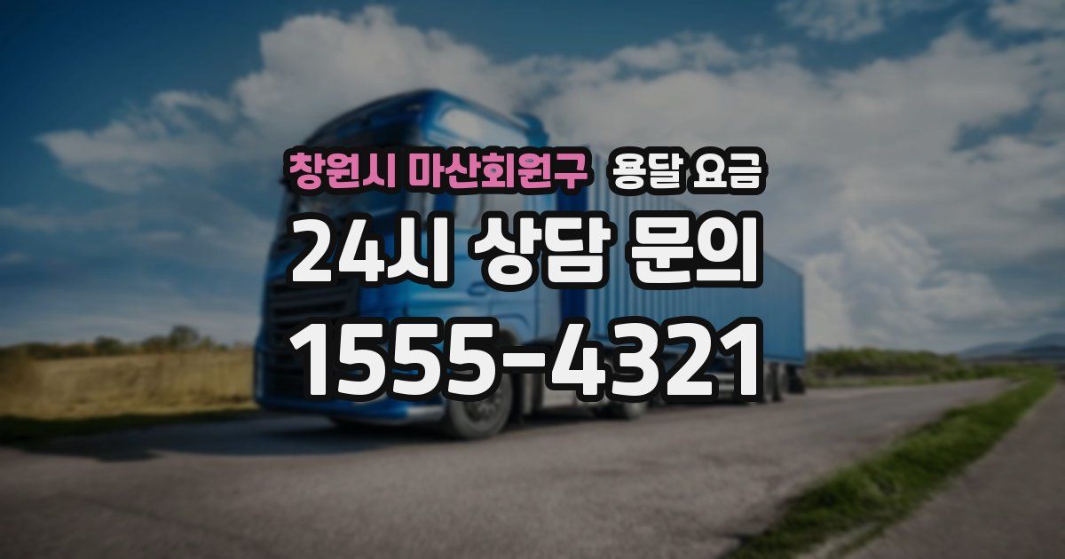 창원시 마산회원구 용달 요금