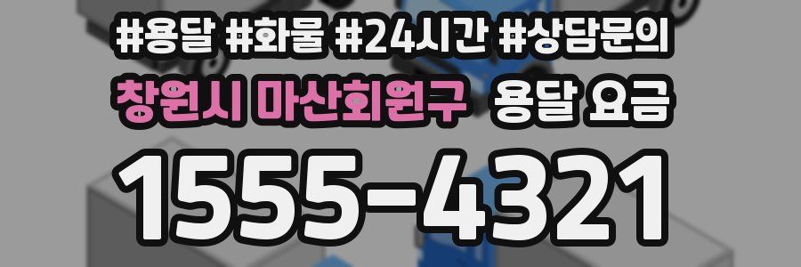 창원시 마산회원구 용달 요금