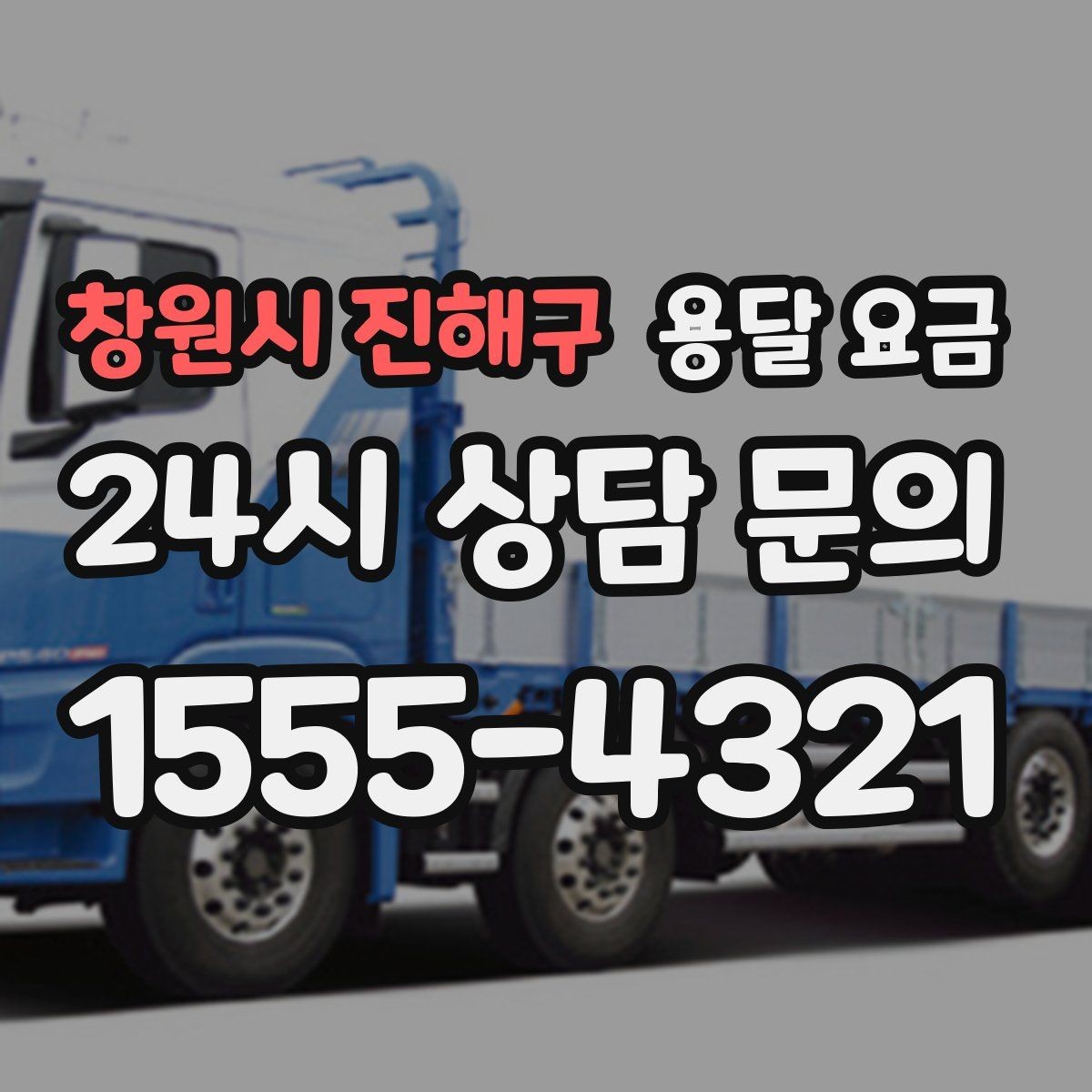 창원시 진해구 용달 요금 취소 정책 미리 확인하는 이유