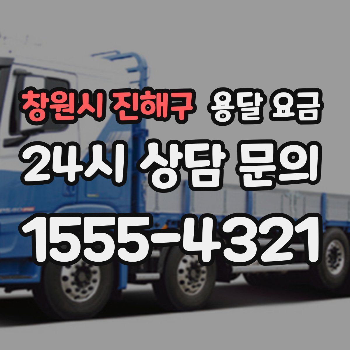 창원시 진해구 용달 요금