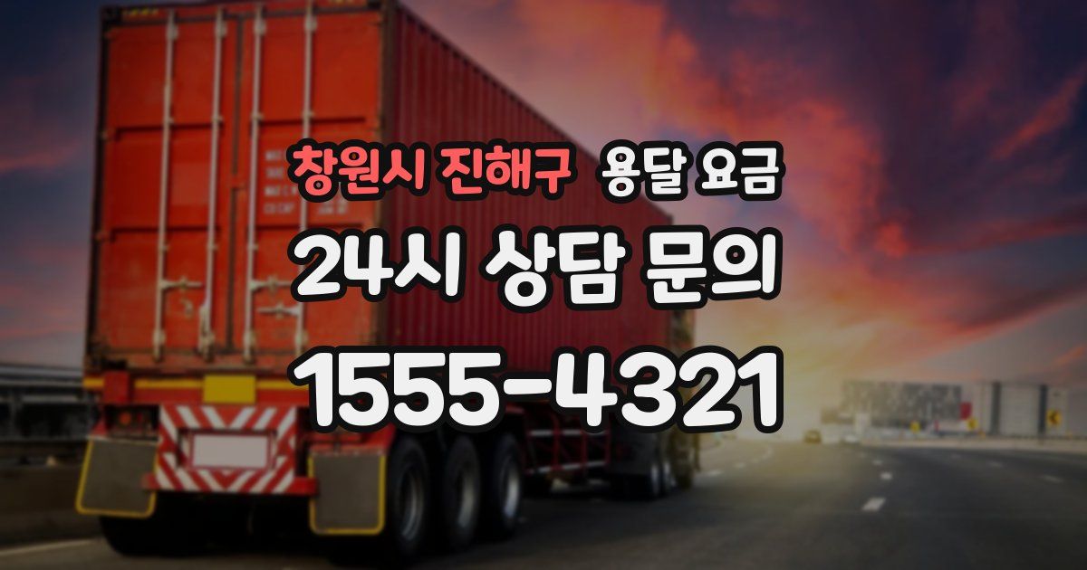 창원시 진해구 용달 요금