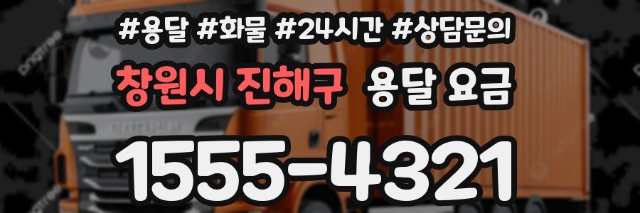 창원시 진해구 용달 요금