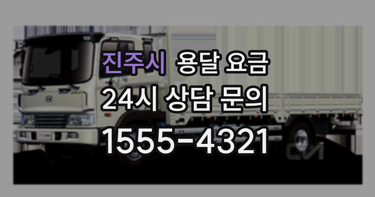 진주시 용달 요금