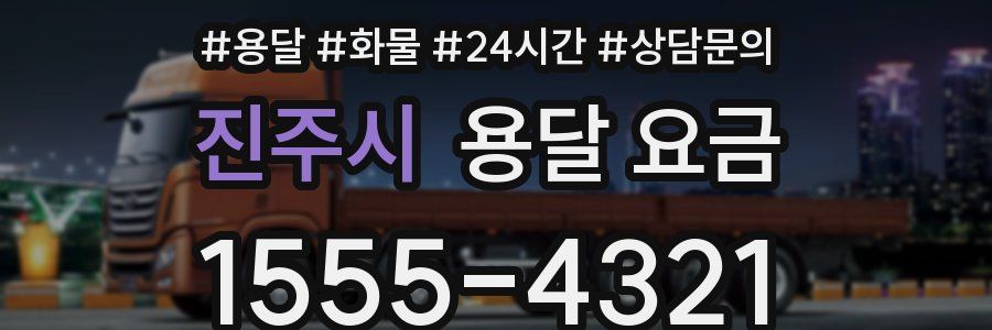 진주시 용달 요금