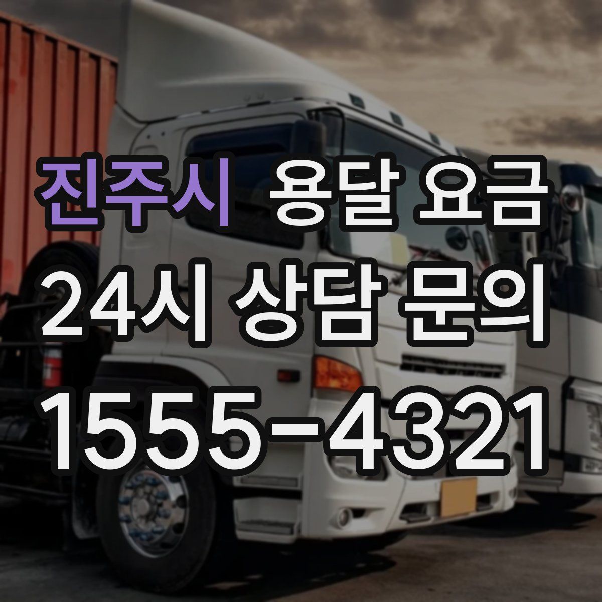 진주시 용달 요금