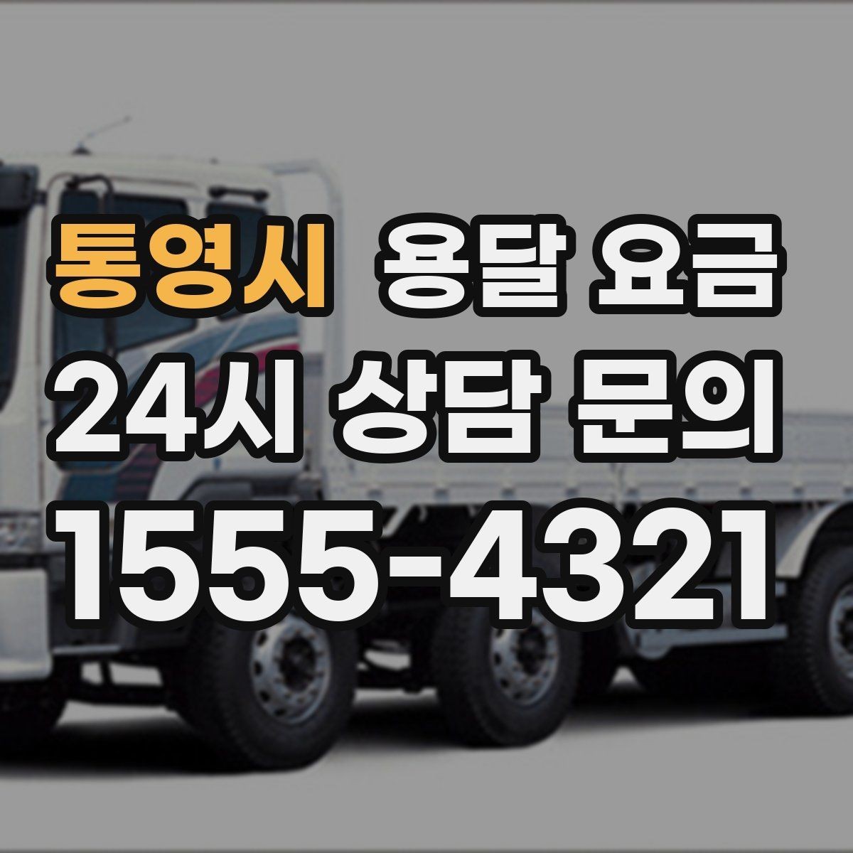 통영시 용달 요금 처음 이용 시 꼭 알아야 할 점