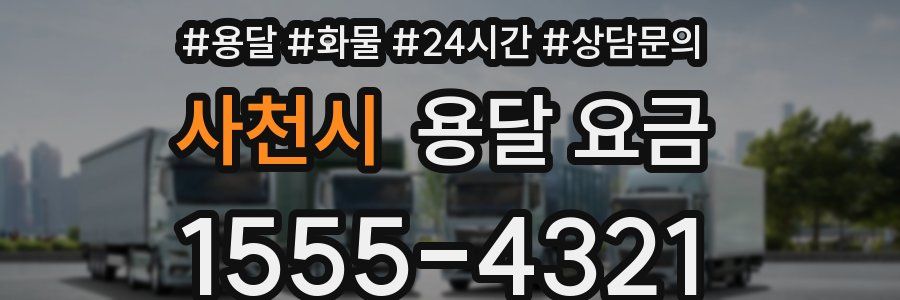 사천시 용달 요금