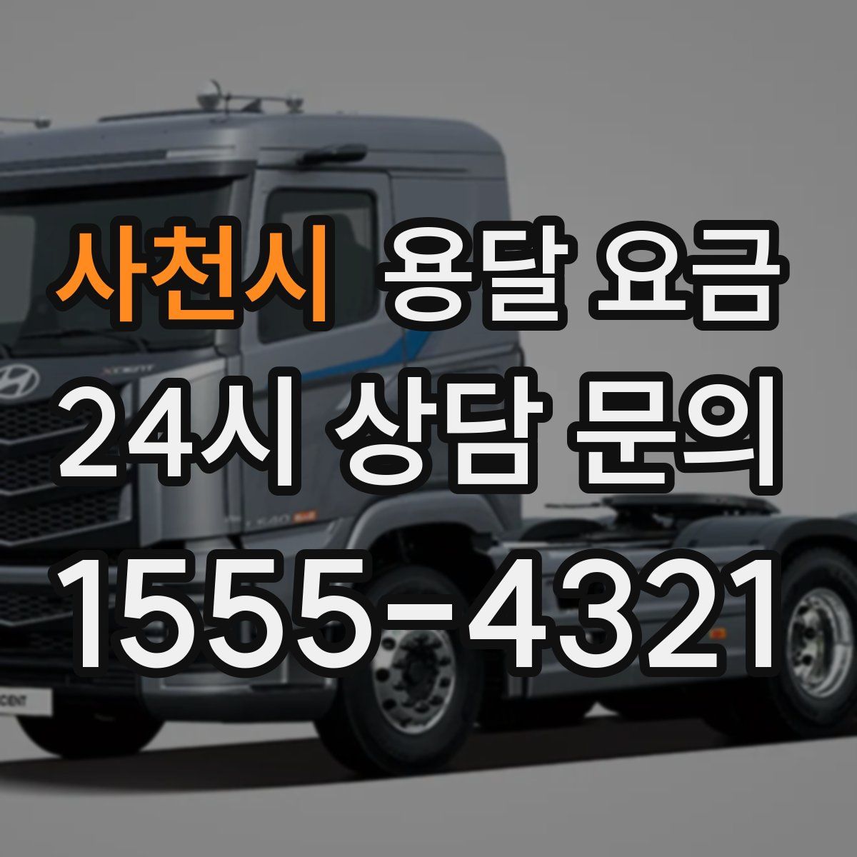 사천시 용달 요금